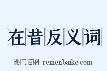 在昔反义词是什么意思的图片